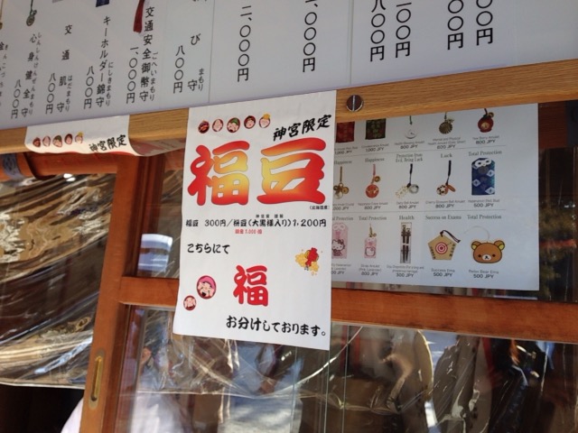 北海道神宮の福豆