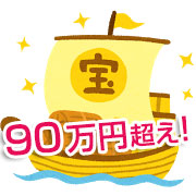 90万円超え