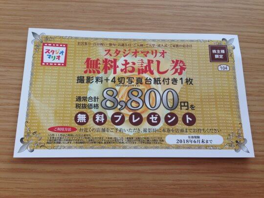 「スタジオマリオ 無料お試し券」
