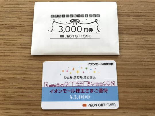 「イオンギフトカード」3,000円分