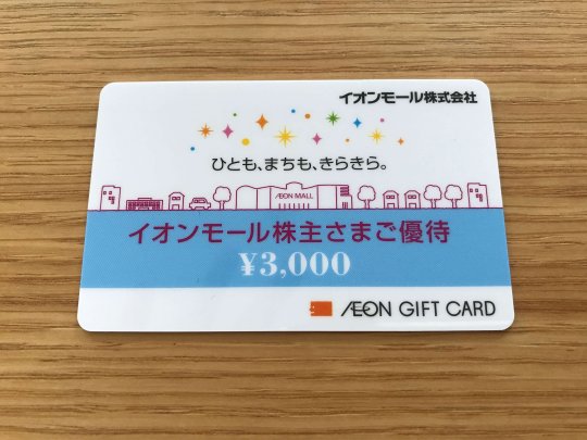 「イオンギフトカード」3,000円分